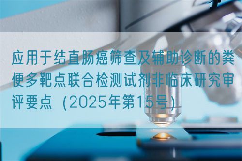 應用于結(jié)直腸癌篩查及輔助診斷的糞便多靶點聯(lián)合檢測試劑非臨床研究審評要點（2025年第15號）(圖1)