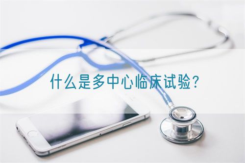 什么是多中心臨床試驗(yàn)？(圖1)