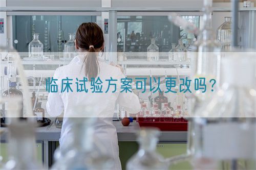 臨床試驗方案可以更改嗎？(圖1)