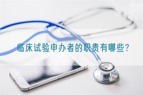 臨床試驗(yàn)申辦者的職責(zé)有哪些？(圖1)