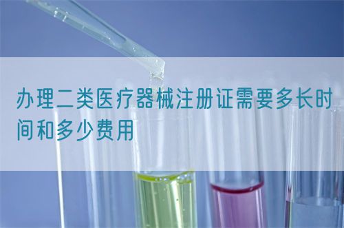 辦理二類醫(yī)療器械注冊證需要多長時間和多少費用(圖1)