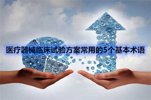 醫(yī)療器械臨床試驗方案中五個常用術(shù)語