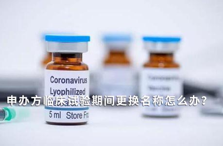 申辦方臨床試驗期間變更名稱怎么辦？