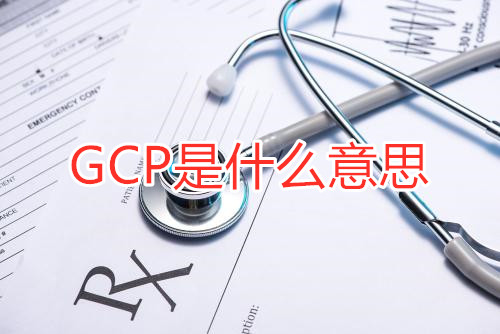 GCP是什么意思？GCP相關(guān)名詞解釋/GCP證書含金量(圖1)