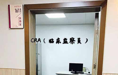 無經(jīng)驗怎么入行CRA？入行CRA的硬性條件有哪些？