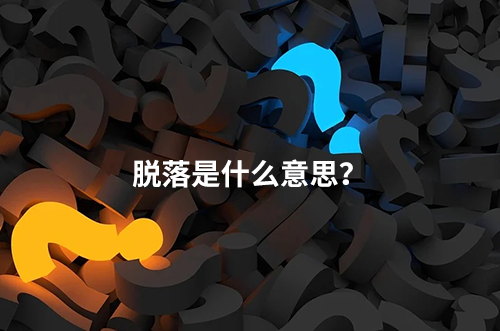臨床脫落是什么意思？脫落原因有哪些？如何降低脫落率？