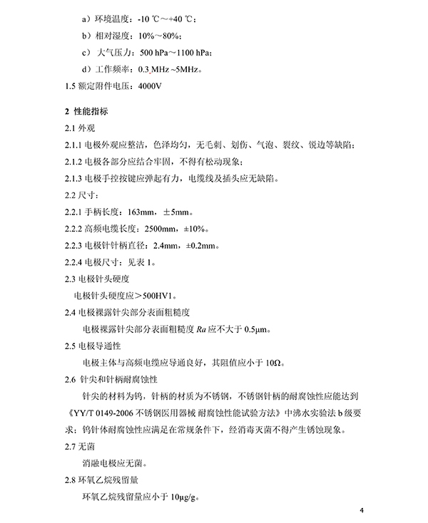 消融電極高頻消融電刀產(chǎn)品技術(shù)要求(圖5)