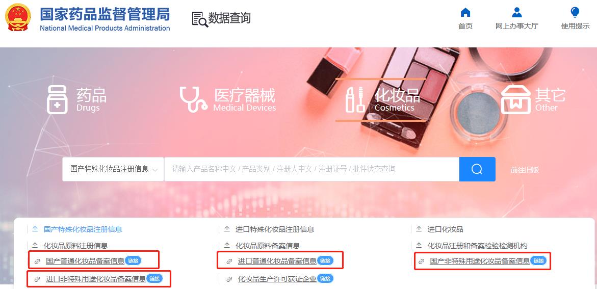 國(guó)產(chǎn)非特殊用途化妝品備案查詢(xún)網(wǎng)址（附查詢(xún)方法）(圖4)