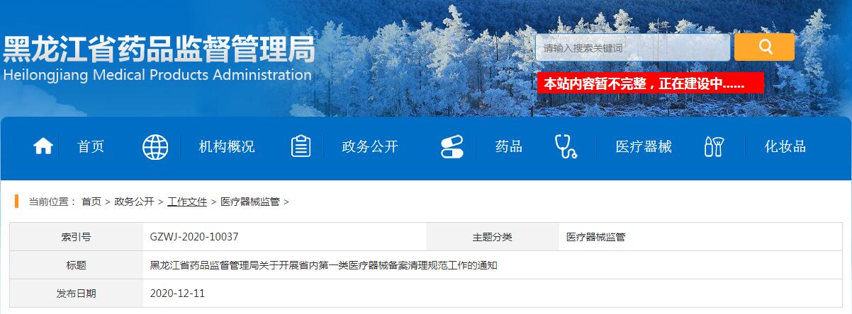 黑龍江省藥品監(jiān)督管理局關(guān)于開展省內(nèi)第一類醫(yī)療器械備案清理規(guī)范工作的通知（黑藥監(jiān)規(guī)〔2020〕3號）