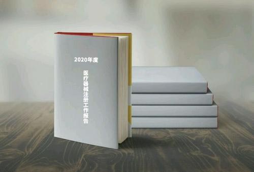 國家藥監(jiān)局公布《2020年度醫(yī)療器械注冊工作報告》（內含數(shù)據(jù)）