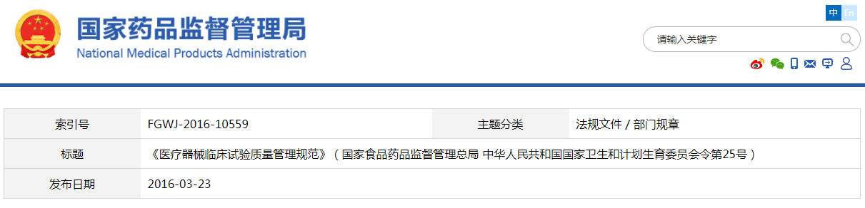 醫(yī)療器械臨床試驗質(zhì)量管理規(guī)范（國家食品藥品監(jiān)督管理總局 中華人民共和國國家衛(wèi)生和計劃生育委員會令第25號）【已廢止】(圖1)
