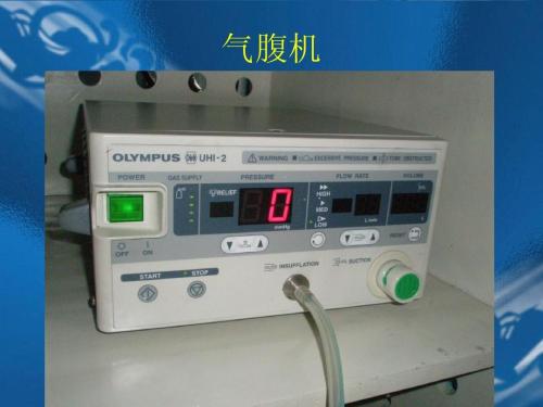 氣腹機注冊技術(shù)審查指導原則（2018年第15號）(圖1)