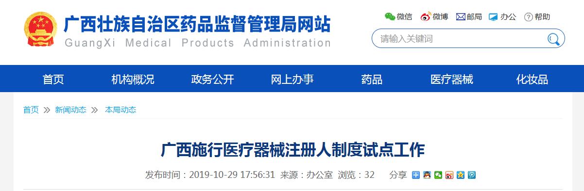 廣西醫(yī)療器械注冊(cè)人制度試點(diǎn)工作正式啟動(dòng)(圖1) 廣西醫(yī)療器械注冊(cè)人制度試點(diǎn)工作正式啟動(dòng)(圖1)