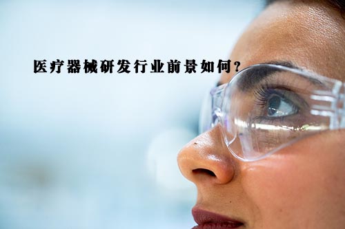 醫(yī)療器械研發(fā)行業(yè)前景怎么樣？(圖1)