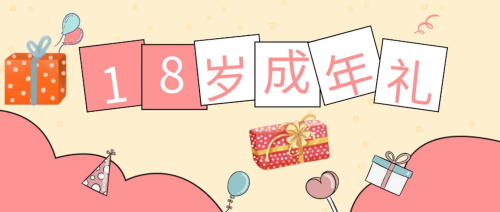 未成年受試者在參加試驗(yàn)期間成年，之前的知情同意還適用嗎？